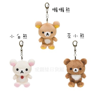 【愛麗絲日貨屋】日本正版 拉拉熊 懶懶熊 小白熊 茶小熊 小雞 鑰匙圈吊飾 換裝絨毛娃娃 現貨