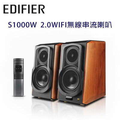 【澄名影音展場】EDIFIER 漫步者 S1000W 2.0主動式喇叭 WIFI無線串流喇叭 公司貨