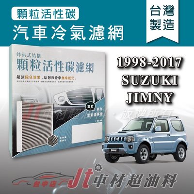 Jt車材 - 蜂巢式活性碳冷氣濾網 - 鈴木 SUZUKI JIMNY 1998-2017年 有效吸除異味 台灣製