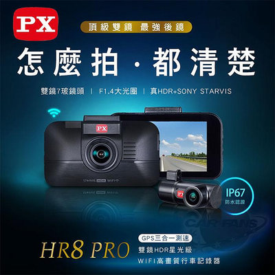 PX大通 HR8 PRO 雙鏡HDR星光級 (GPS測速) WiFi高畫質行車記錄器丨送64G記憶卡