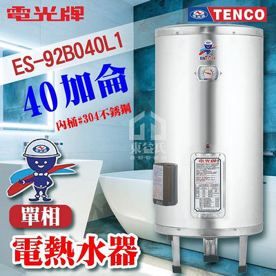 附發票 TENCO 電光牌 40加侖 ES-92B040 不鏽鋼 電熱水器 儲存式熱水器 電熱水爐 熱水器 熱水爐