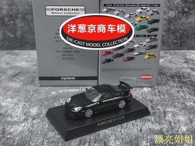熱銷 模型車 1:64 京商 kyosho 保時捷 911 GT3 黑色 996 合金盲盒初彈車模