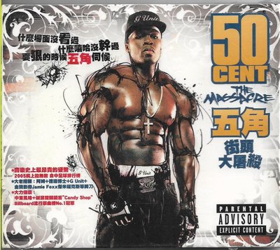 【全新未拆，清庫存】50 Cent 五角：The Massacre 街頭大屠殺《內附歌詞》