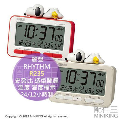 日本代購 RHYTHM 麗聲 SNOOPY R235 史努比 造型鬧鐘 數位時鐘 電子鐘 溫度計 濕度計 日曆 貪睡功能