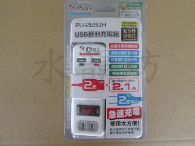 《水水百貨》保護傘USB便利充電組PU-2121UH /插座