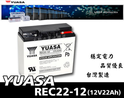 全動力-湯淺 YUASA 密閉式鉛酸電池 REC22-12I (12V22Ah) 電動代步車 電動機車