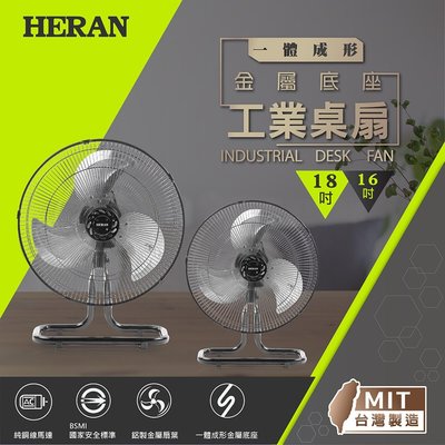 好商量~HERAN 禾聯 18吋 HAF-18SH32D 工業桌扇 純銅馬達 工業扇 桌上型電風扇 台灣製造