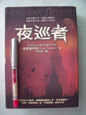 【姜軍府】《夜巡者》2006初版 盧基．揚年科著 圓神出版 科幻小說