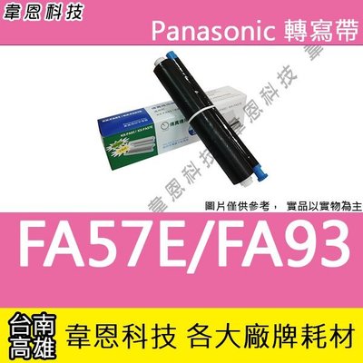 【韋恩科技-高雄-含稅】Panasonic國際牌 KX-FA57E / KX-FA93 轉寫帶(一盒兩支裝)