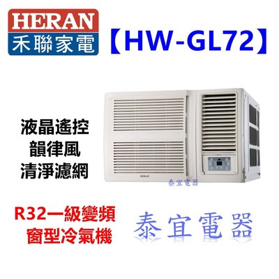 【泰宜電器】HERAN 禾聯 HW-GL72 窗型冷氣 【另有 RA-50HV1 / RA-36HV1】
