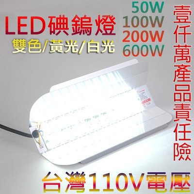 【台灣現貨】碘鎢燈 110V電壓 白光黃光 100W LED燈IP65 led投光燈 露營燈