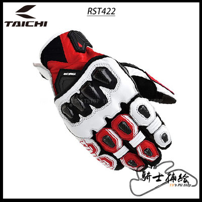 ⚠YB騎士補給⚠ RS TAICHI RST422 白紅 防摔 皮革 短手套 頂級 碳纖維 四色 太極 日本