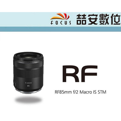 《喆安數位》CANON RF 85mm F2 Macro IS STM 全新 平輸 店保一年#2