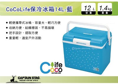 ||MyRack|| 日本CAPTAIN STAG CoCoLife保冷冰箱14L-藍 保冷箱 戶外冰箱 UE-62