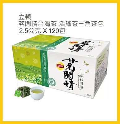 【Costco好市多-現貨】Lipton 立頓 茗閒情台灣茶 雨林聯盟認證活綠茶三角茶包 (2.5公克*120包/盒)