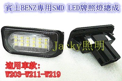 Jacky照明-BENZ賓士W203-W211-W219 SMD LED牌照燈總成6000K超白光