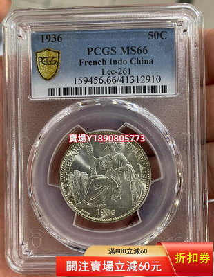 (可議價)-PCGS-MS66 坐洋1936年半圓銀幣 銀幣 銀元 大洋【奇摩錢幣】617