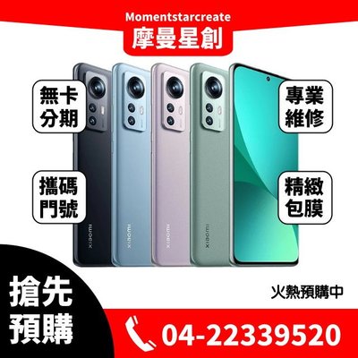 ☆摩曼星創☆全新熱賣 Xiaomi小米 12 5G (12GB+256GB)黑/藍/紫/原野綠 可搭無卡分期 門號