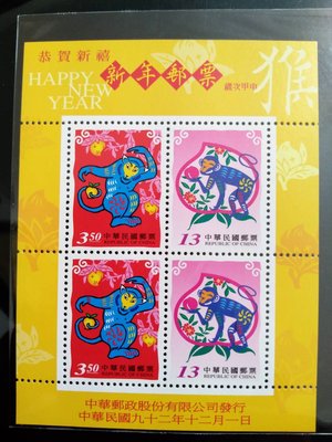 民國92年 特455 新年郵票 三輪生肖 三輪猴年郵票小全張 B006
