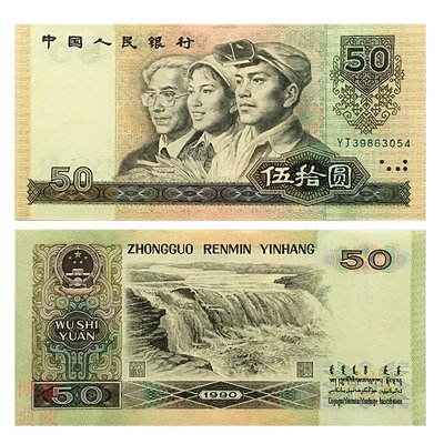 第四套人民幣50元 紙幣真幣全新品 1990年版50元收藏級全新鈔票