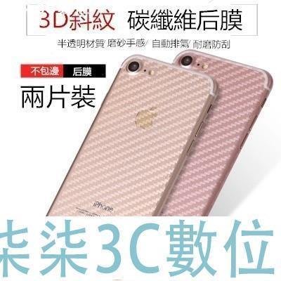 『柒柒3C數位』碳纖維后膜X蘋果XS max XR iPhone8 7plus 6s 6splus 手機背膜 防滑 磨砂 防指紋
