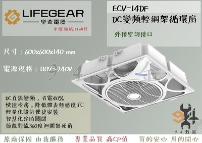 【94五金】LIFEGEAR 樂奇 DC變頻輕鋼架循環扇 ECV-14DF(外接空調接口)全新原廠 三年保固