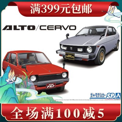 青島社1/20拼裝車模 Suzuki SS30V Alto奧拓/SS20 Cervo 79 05785
