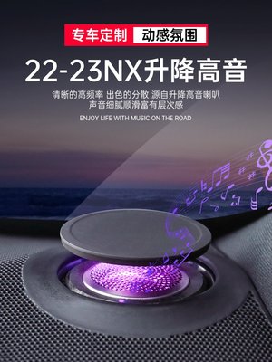 適用凌志升降高音喇叭NX260 400h+ NX350h改裝音響車內氛圍燈