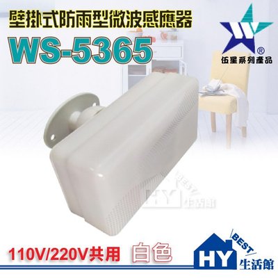 含稅》【伍星】WS-5365 壁掛式防雨型微波感應器 (白) 台灣製造 防雨感應器 微波 自動 感應器 感應開關