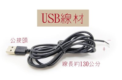USB 線材 公接頭 充電 二芯充電線 線長130公分 DIY自製USB電源線