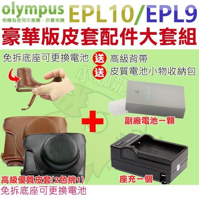 Olympus EPL9 EPL10 大套餐 皮套 副廠 充電器 電池 座充 14-42mm 鏡頭 BLS50 鋰電池