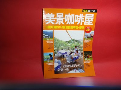 【愛悅二手書坊 23-08】寶島旅行家  美景咖啡屋