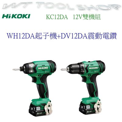 (木工工具店)HiKOKI KC12DA  超值12V雙機組(WH12DA起子機+DV12DA震動電鑽)/非CLX202