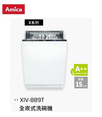 魔法廚房 Amica 全崁式洗碗機XIV-889T 冷凝烘乾  只洗單層  手洗單獨烘乾 LED照明燈 歐盟3A級