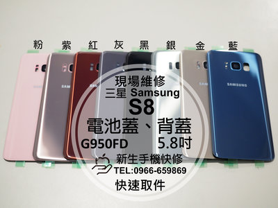 免運【新生手機快修】三星Samsung S8 G950FD 電池蓋 背蓋 後蓋 後殼 玻璃後背蓋 摔壞碎裂 現場維修更換