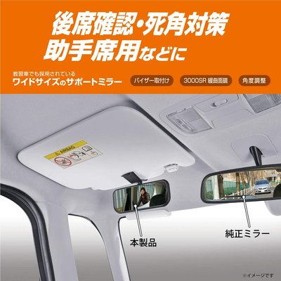 【MINA 米娜日本汽車精品】CARMATE 遮陽板 夾式 廣角 緩曲面 安全 輔助 後視鏡 155mm - CZ490