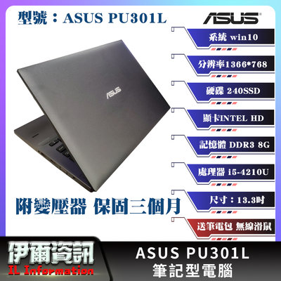 華碩/ASUS PRO PU301L/筆記型電腦/13.3吋/I5-4210U/240SSD/8G D3/NB/中古筆電