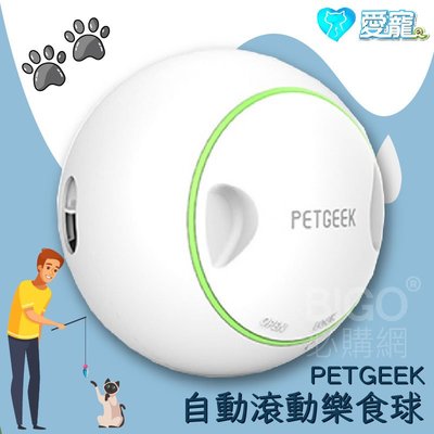 寵物用品//PETGEEK自動滾動樂食球 玩具球 慢食球 隨機移動 耐咬耐磨 自動轉向 寵物 遊戲 獎勵