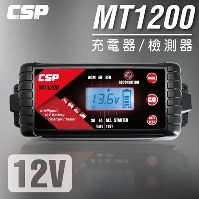 MT1200多功能智慧型電瓶電池12V汽車.機車充電器&amp;檢測器/原MT900升級版(3A/8A) 保固一年