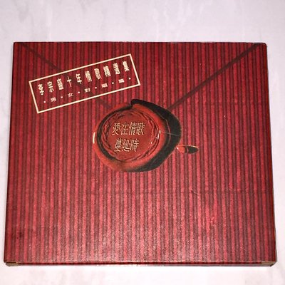 李宗盛 1995 愛在情歌蔓延時 十年情歌精選集 男女對唱篇 滾石唱片 台灣紙盒發燒黃金版專輯 CD X1版 無ifpi