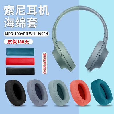 現貨 適用SONY索尼MDR-100ABN耳機套WH-H900N耳罩海綿套wh900n頭戴海綿套 耳機套