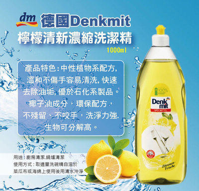 德國 DM Denkmit 檸檬濃縮洗碗精 1000ml 洗碗 清潔劑 清潔 廚房 洗碗精
