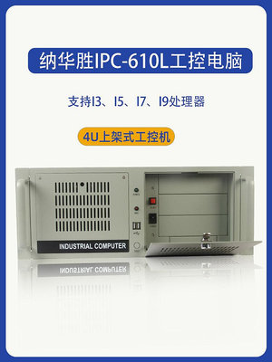 工控系統納華勝工控機IPC-610L全新原裝正品主機上架4U機箱工業電腦臺式機