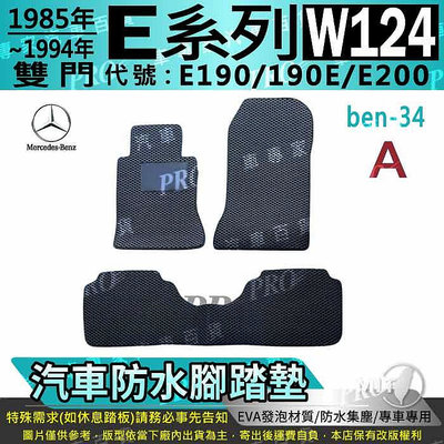 1985~1995年 雙門 E系 W124 E190 190E E200 賓士 汽車橡膠防水腳踏墊地墊卡固全包圍海馬蜂巢