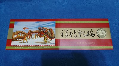 西元2000年發行，中央造幣廠製，庚辰 - 龍年銅章賀卡，附白色封套，首輪第6套，少見，值得收藏
