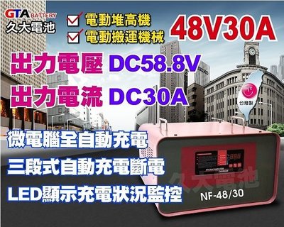✚久大電池❚麻聯電機 NF4830 48V 30A 全自動中型電動機械設備專用充電機