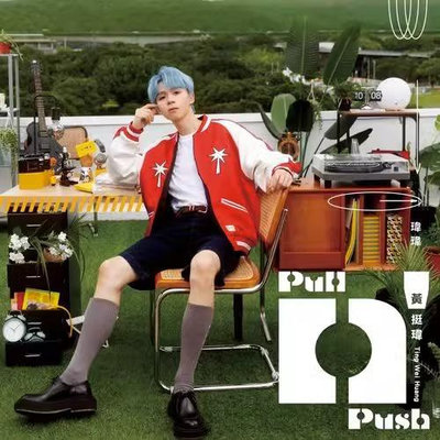 正版   黃挺瑋 Pull n' Push( 版) CD+寫真冊+海報+明信片-樂樂