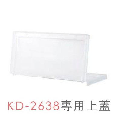 【勁媽媽】【樹德】 專用上蓋 巧拼收納箱防塵蓋 KDL-2038 適用 KD-2638、KD-2638X、KD6F-2638