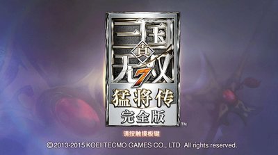 窩美 PS4遊戲 真三國無雙7 猛將傳 完全版 中文正版 含dlc 支持雙人