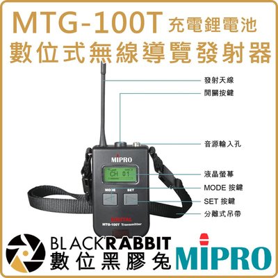 數位黑膠兔【 MIPRO 嘉強 MTG-100T 充電 鋰電池 數位式 無線 導覽 發射器】展覽 收音 擴音 會議 翻譯